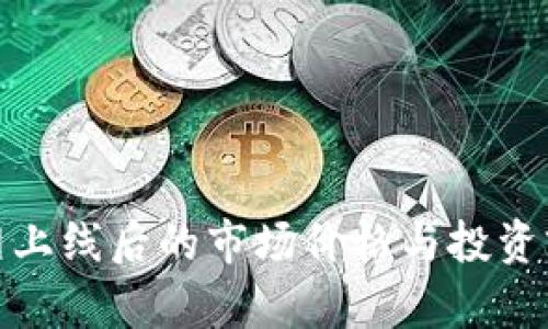 Pi幣主網(wǎng)上線后的市場價格與投資前景分析