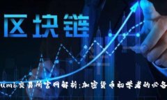 Bithumb交易所官網(wǎng)解析：加