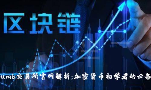Bithumb交易所官網(wǎng)解析：加密貨幣初學(xué)者的必備指南