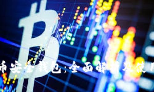 狗狗幣安全錢包：全面解析及使用指導(dǎo)