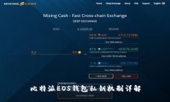 比特派EOS錢包私鑰機(jī)制詳