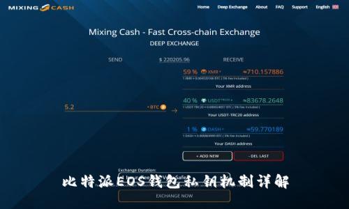 比特派EOS錢包私鑰機(jī)制詳解