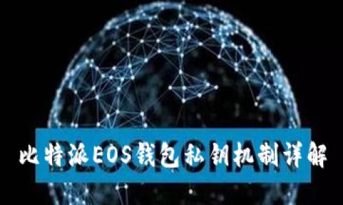 比特派EOS錢包私鑰機(jī)制詳解
