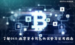 了解OKB：數(shù)字貨幣錢包的