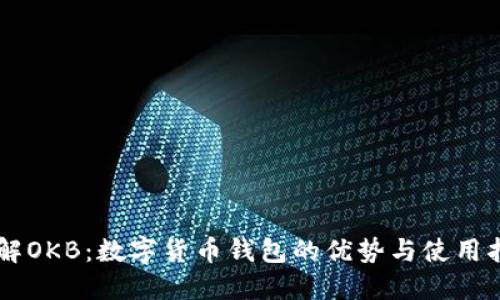 了解OKB：數(shù)字貨幣錢包的優(yōu)勢(shì)與使用指南