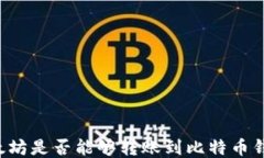 以太坊是否能夠轉(zhuǎn)賬到比