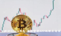 深入探討B(tài)itpie錢包：蘋(píng)果