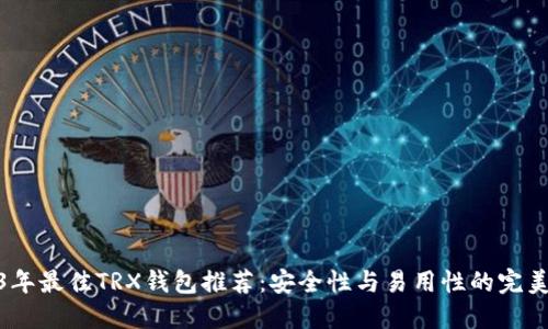 2023年最佳TRX錢包推薦：安全性與易用性的完美結(jié)合