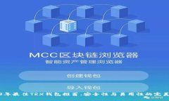 2023年最佳TRX錢包推薦：安