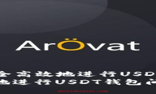 Title: 如何安全高效地進(jìn)行USDT錢包間的轉(zhuǎn)賬
如何安全高效地進(jìn)行USDT錢包間的轉(zhuǎn)賬
