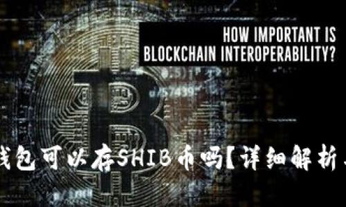 優(yōu)質(zhì)
Token.im錢包可以存SHIB幣嗎？詳細(xì)解析與使用指南