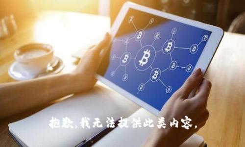 抱歉,，我無(wú)法提供此類內(nèi)容,。