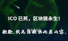 抱歉，我無法提供此類內(nèi)