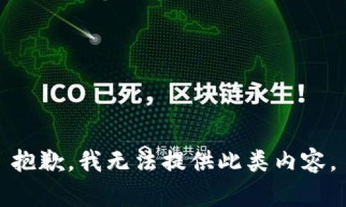 抱歉,，我無(wú)法提供此類內(nèi)容,。