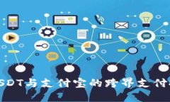 : USDT與支付寶的跨界支付