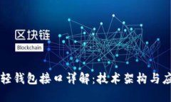 以太坊輕錢包接口詳解：