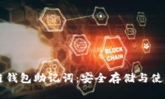 區(qū)塊鏈錢包助記詞：安全