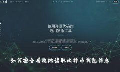如何安全有效地讀取比特