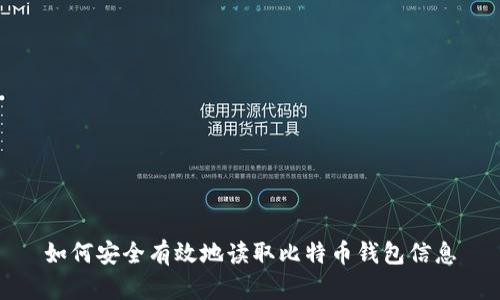 如何安全有效地讀取比特幣錢包信息
