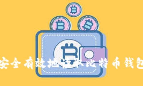 如何安全有效地讀取比特幣錢包信息