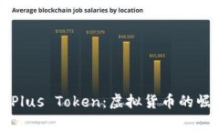 深入解析Plus Token：虛擬貨