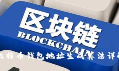 比特幣錢包地址生成算法