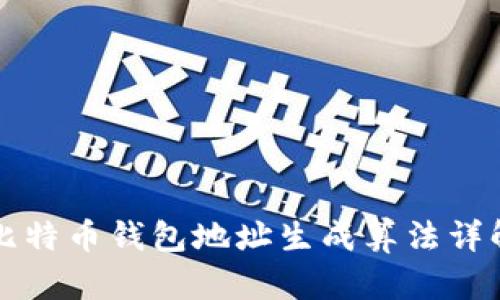 比特幣錢包地址生成算法詳解