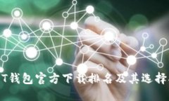 USDT錢包官方下載排名及其