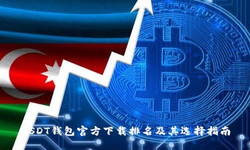 USDT錢包官方下載排名及其選擇指南