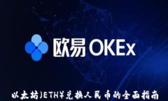 以太坊（ETH）兌換人民幣