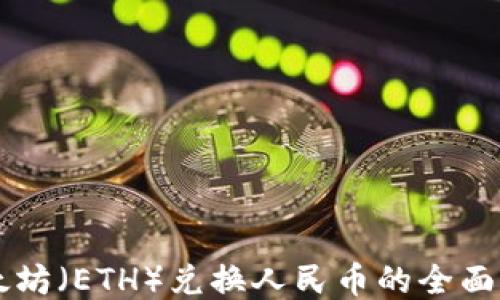 
以太坊（ETH）兌換人民幣的全面指南