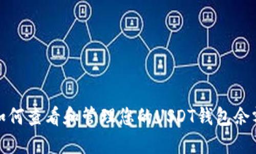 如何查看和管理您的USDT錢包余額