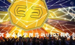 如何查看和管理您的USDT錢