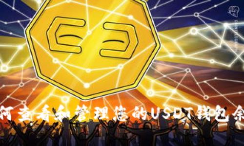 如何查看和管理您的USDT錢包余額