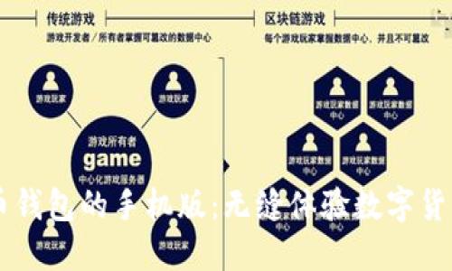 比特幣錢包的手機版：無縫體驗數(shù)字貨幣交易