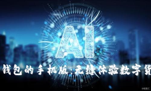 比特幣錢包的手機版：無縫體驗數(shù)字貨幣交易
