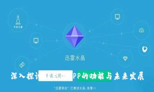 深入探討OK支付APP的功能與未來發(fā)展