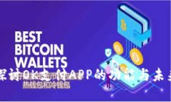 深入探討OK支付APP的功能與