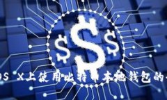 在Mac OS X上使用比特幣本地