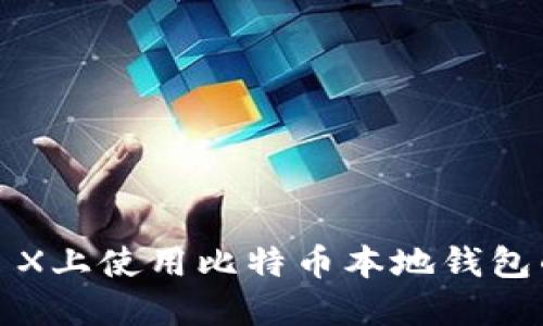 在Mac OS X上使用比特幣本地錢包的全面指南