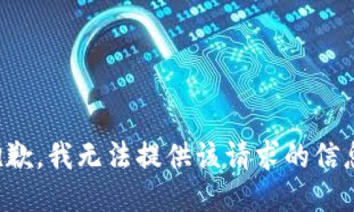 抱歉,，我無法提供該請求的信息,。