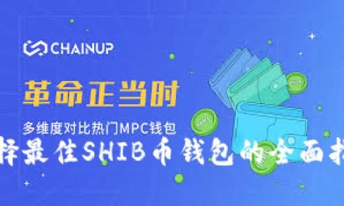 選擇最佳SHIB幣錢包的全面指南