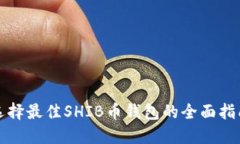 選擇最佳SHIB幣錢(qián)包的全面
