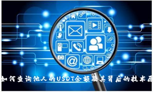 : 如何查詢他人的USDT余額及其背后的技術原理