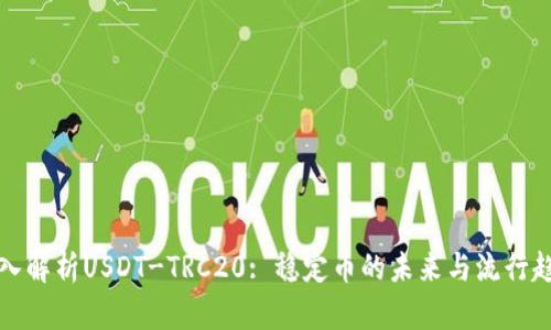 深入解析USDT-TRC20: 穩(wěn)定幣的未來與流行趨勢