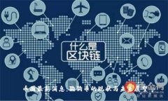 幣圈最新消息：狗狗幣的