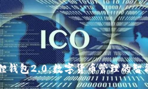 小狐貍錢包2.0：數(shù)字貨幣管理的智能助手