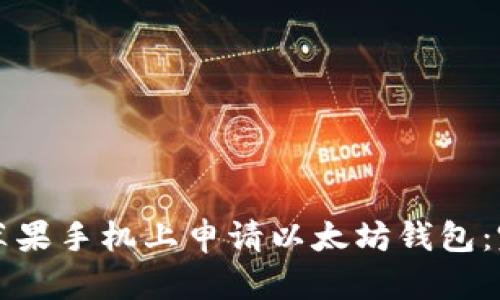 如何在蘋果手機(jī)上申請(qǐng)以太坊錢包：完整指南