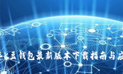 2025年K豆錢包最新版本下載指南與應(yīng)用分析