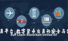 USDT交易平臺(tái)：數(shù)字貨幣交